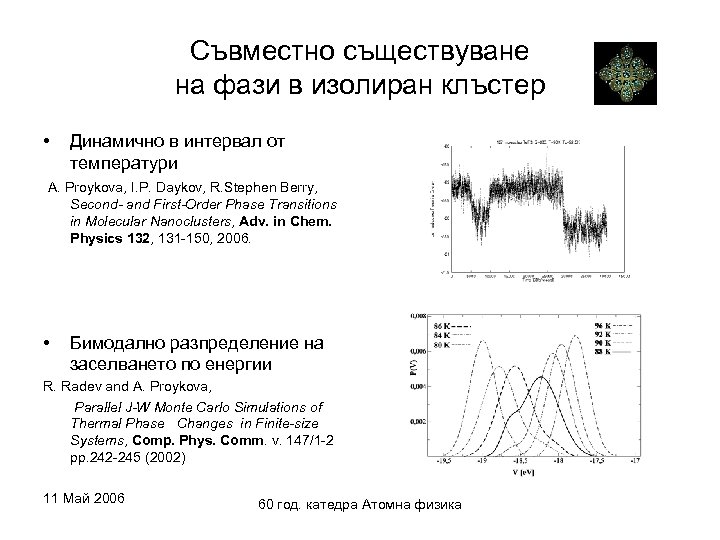 Съвместно съществуване на фази в изолиран клъстер • Динамично в интервал от температури A.