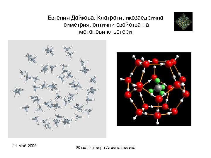 Евгения Дайкова: Клатрати, икозаедрична симетрия, оптични свойства на метанови клъстери 11 Май 2006 60