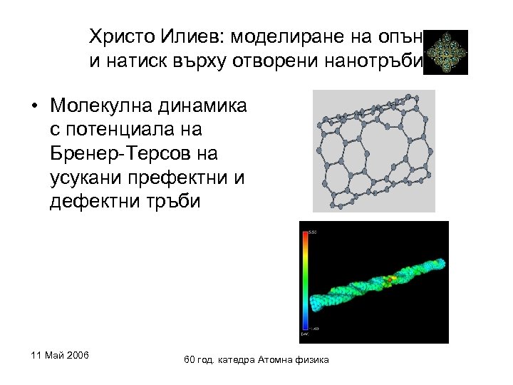 Христо Илиев: моделиране на опън и натиск върху отворени нанотръби • Молекулна динамика с