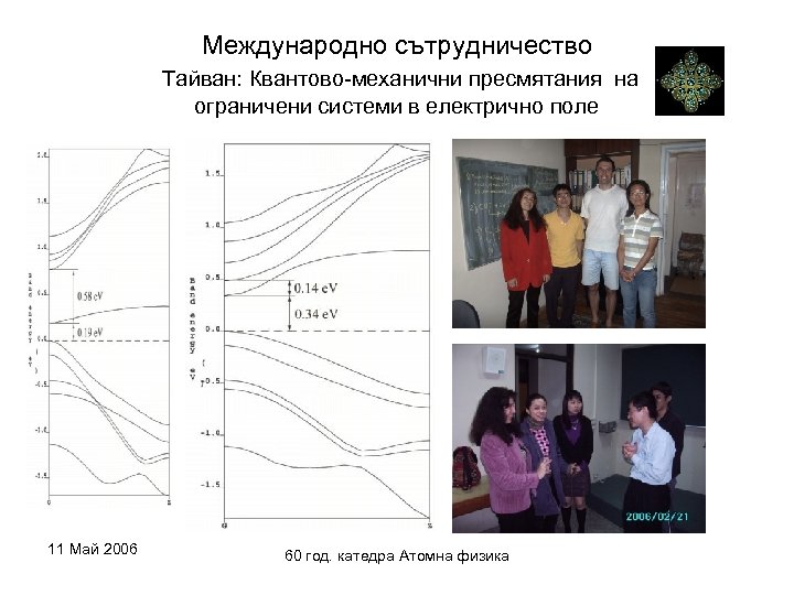 Международно сътрудничество Тайван: Квантово-механични пресмятания на ограничени системи в електрично поле 11 Май 2006