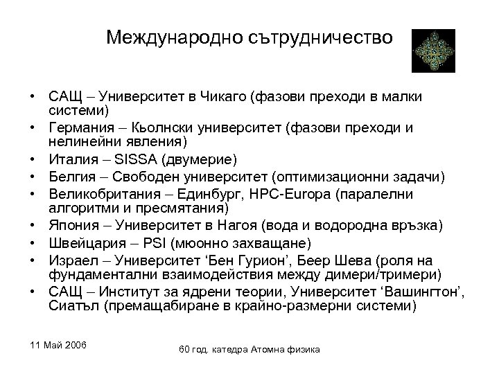 Международно сътрудничество • САЩ – Университет в Чикаго (фазови преходи в малки системи) •