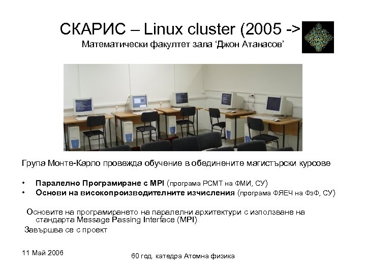 СКАРИС – Linux cluster (2005 ->) Математически факултет зала ‘Джон Атанасов’ Група Монте-Карло провежда