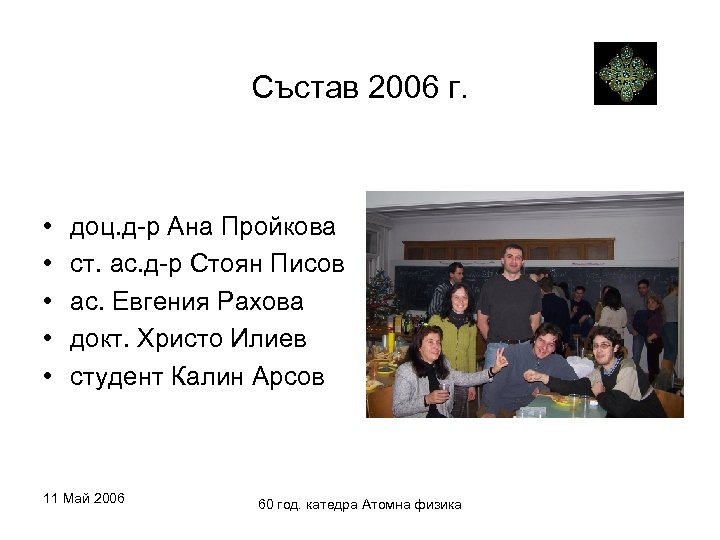 Състав 2006 г. • • • доц. д-р Ана Пройкова ст. ас. д-р Стоян