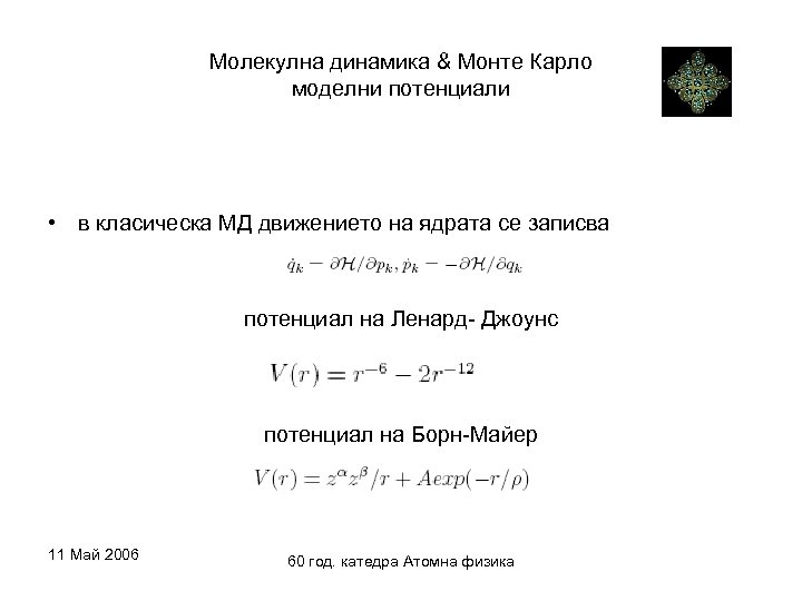 Молекулна динамика & Монте Карло моделни потенциали • в класическа МД движението на ядрата