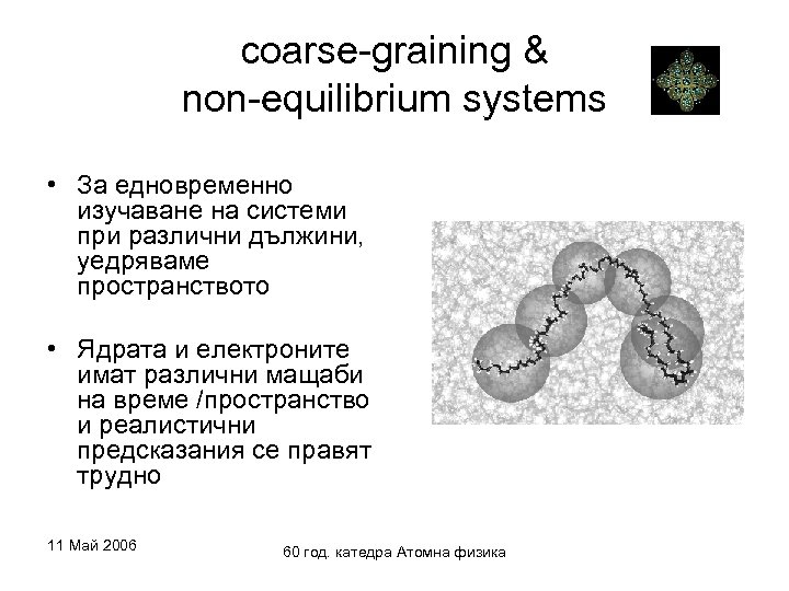 coarse-graining & non-equilibrium systems • За едновременно изучаване на системи при различни дължини, уедряваме