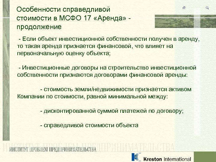 Особенности справедливой стоимости в МСФО 17 «Аренда» продолжение - Если объект инвестиционной собственности получен