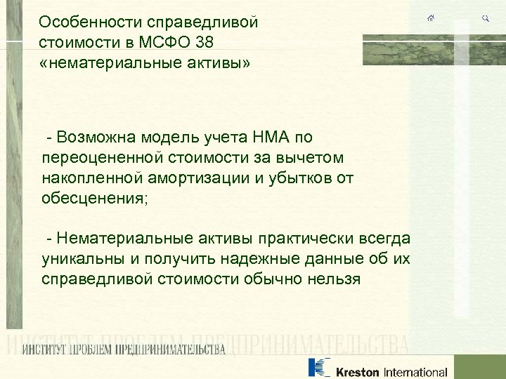 Особенности справедливой стоимости в МСФО 38 «нематериальные активы» - Возможна модель учета НМА по