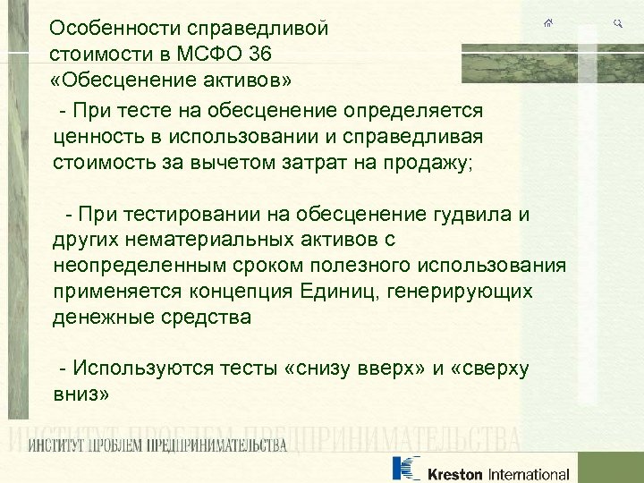 Особенности справедливой стоимости в МСФО 36 «Обесценение активов» - При тесте на обесценение определяется