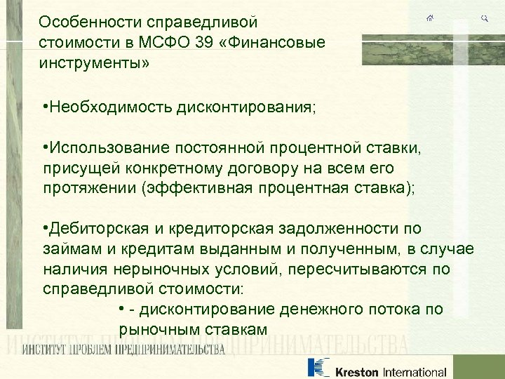 Особенности справедливой стоимости в МСФО 39 «Финансовые инструменты» • Необходимость дисконтирования; • Использование постоянной