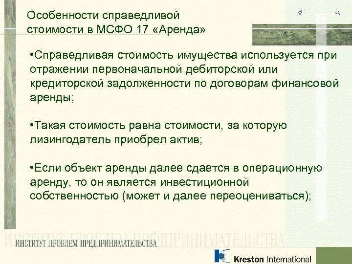 Особенности справедливой стоимости в МСФО 17 «Аренда» • Справедливая стоимость имущества используется при отражении