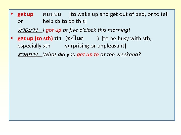  • get up ตนนอน [to wake up and get out of bed, or