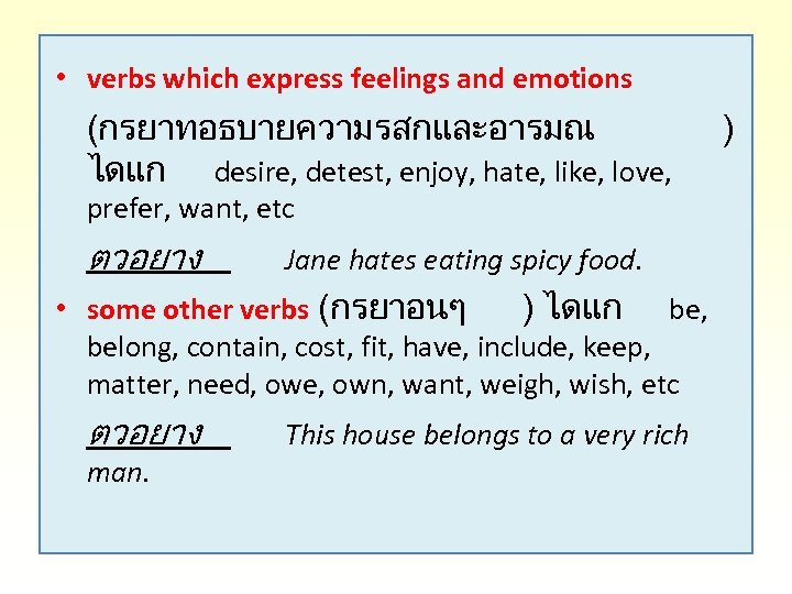  • verbs which express feelings and emotions (กรยาทอธบายความรสกและอารมณ ไดแก desire, detest, enjoy, hate,