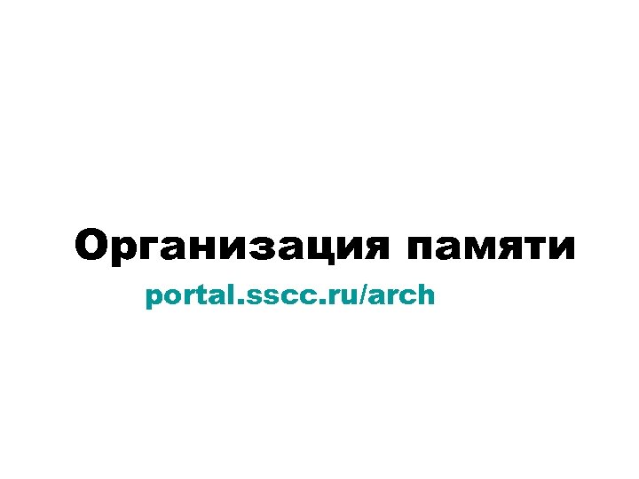 Организация памяти portal. sscc. ru/arch 