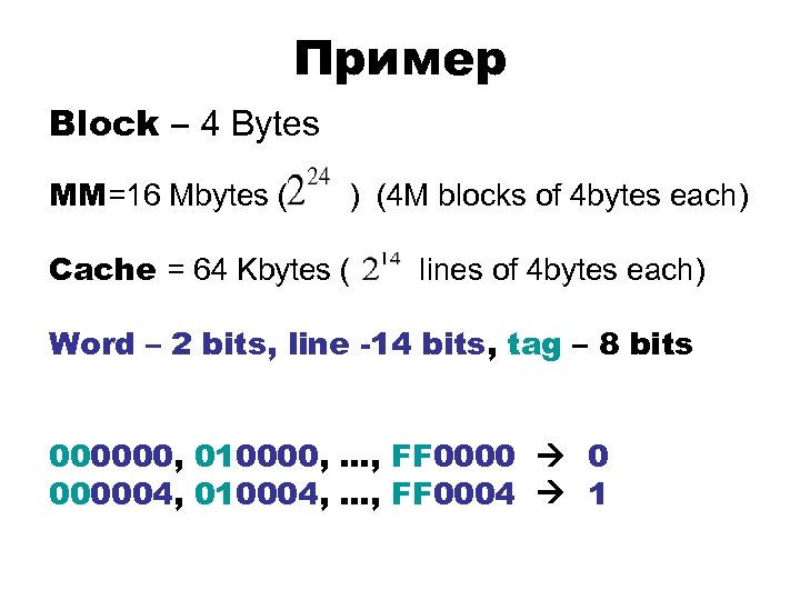 Пример Block – 4 Bytes MM=16 Mbytes ( ) (4 M blocks of 4