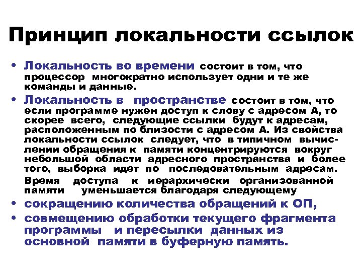 Принцип локальности ссылок • Локальность во времени состоит в том, что • процессор многократно