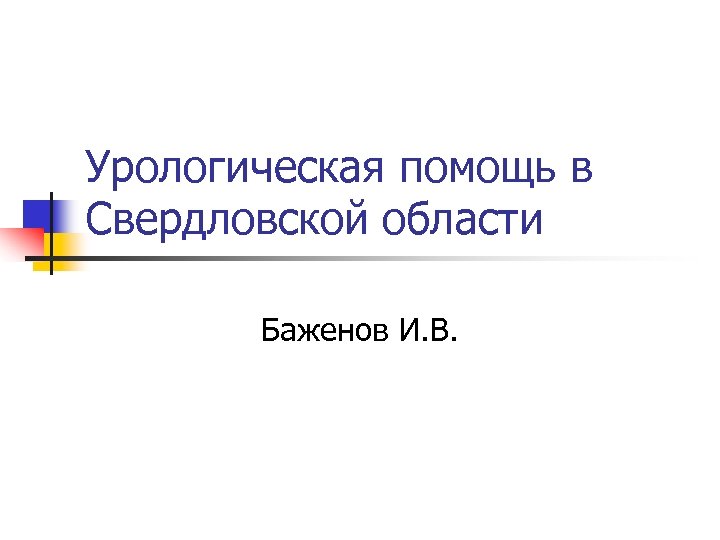 Урологическая помощь в Свердловской области Баженов И. В. 