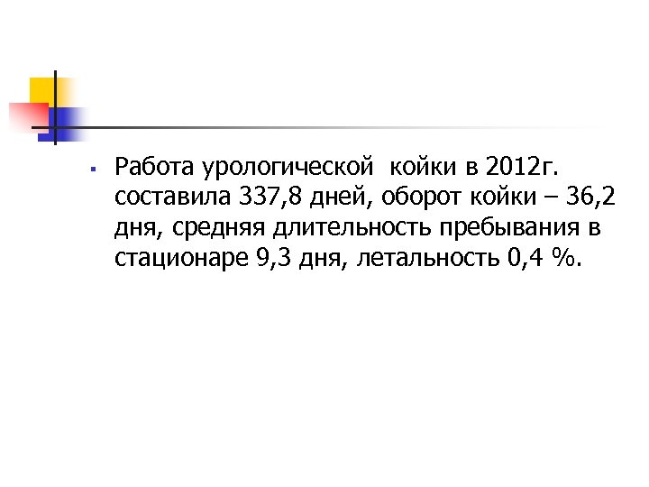 § Работа урологической койки в 2012 г. составила 337, 8 дней, оборот койки –