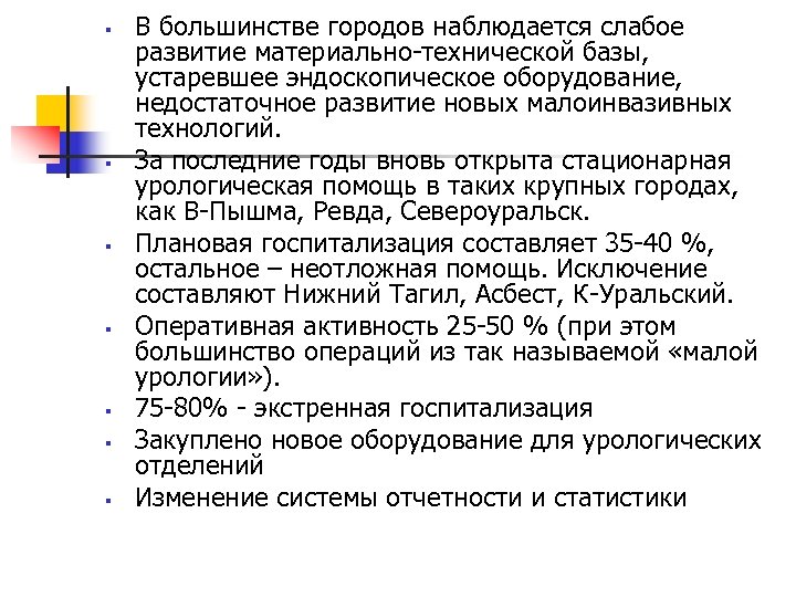 § § § § В большинстве городов наблюдается слабое развитие материально-технической базы, устаревшее эндоскопическое