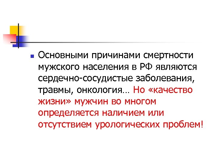 n Основными причинами смертности мужского населения в РФ являются сердечно-сосудистые заболевания, травмы, онкология… Но