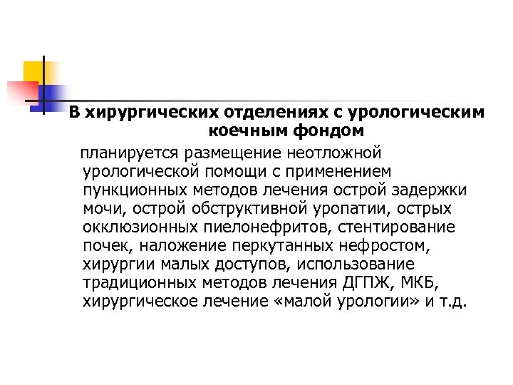 В хирургических отделениях с урологическим коечным фондом планируется размещение неотложной урологической помощи с применением