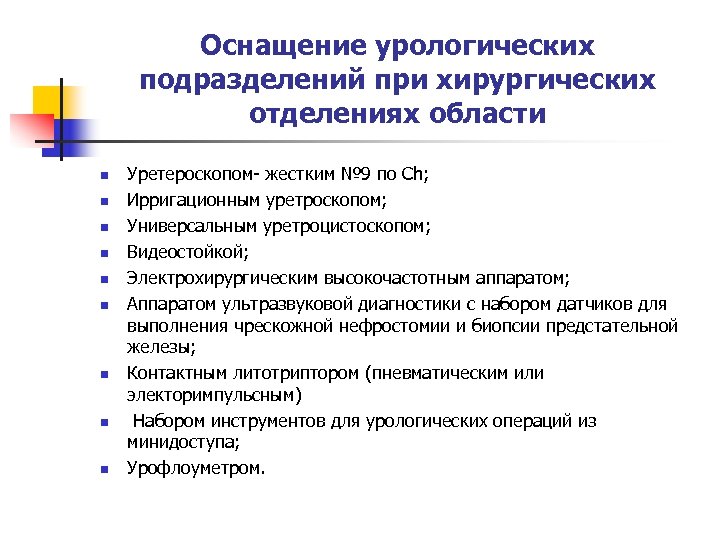 Оснащение урологических подразделений при хирургических отделениях области n n n n n Уретероскопом- жестким