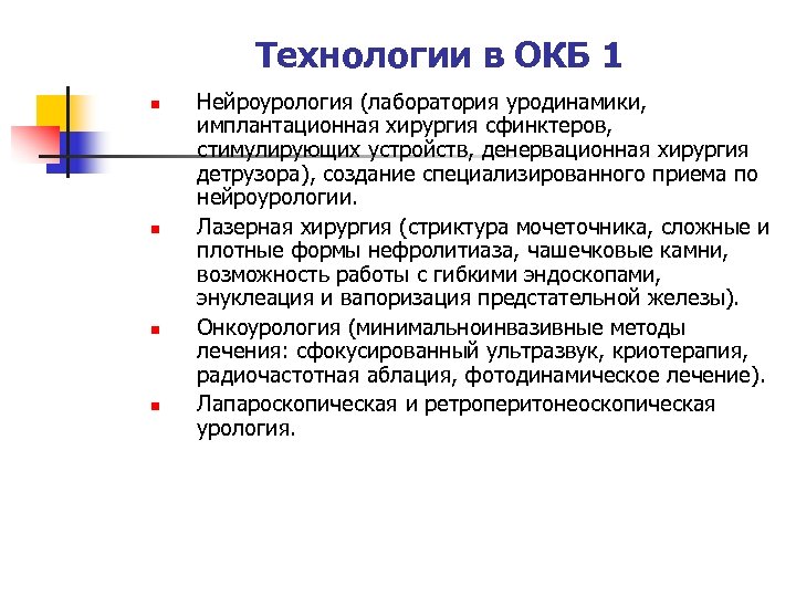 Технологии в ОКБ 1 n n Нейроурология (лаборатория уродинамики, имплантационная хирургия сфинктеров, стимулирующих устройств,