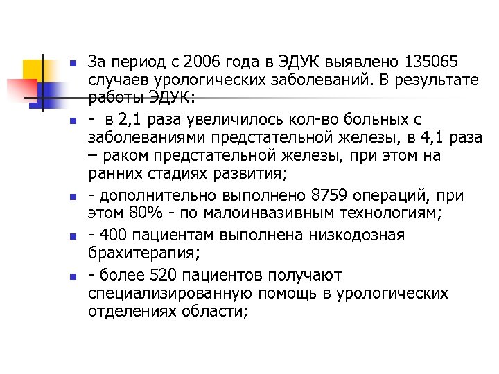 n n n За период с 2006 года в ЭДУК выявлено 135065 случаев урологических