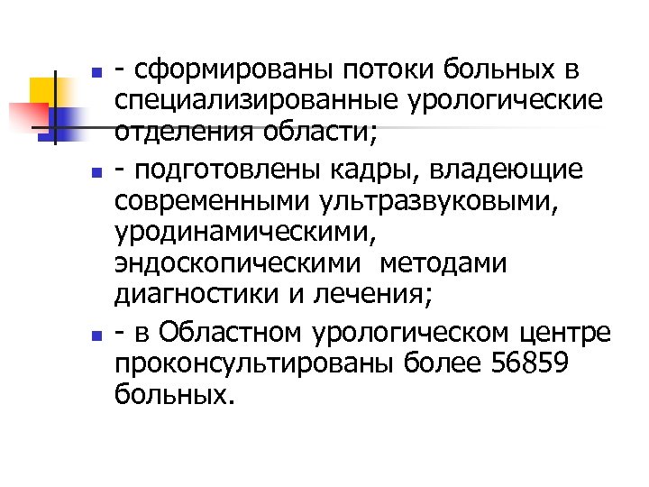 n n n - сформированы потоки больных в специализированные урологические отделения области; - подготовлены