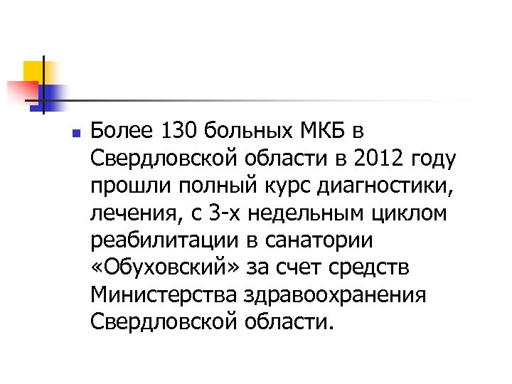 n Более 130 больных МКБ в Свердловской области в 2012 году прошли полный курс