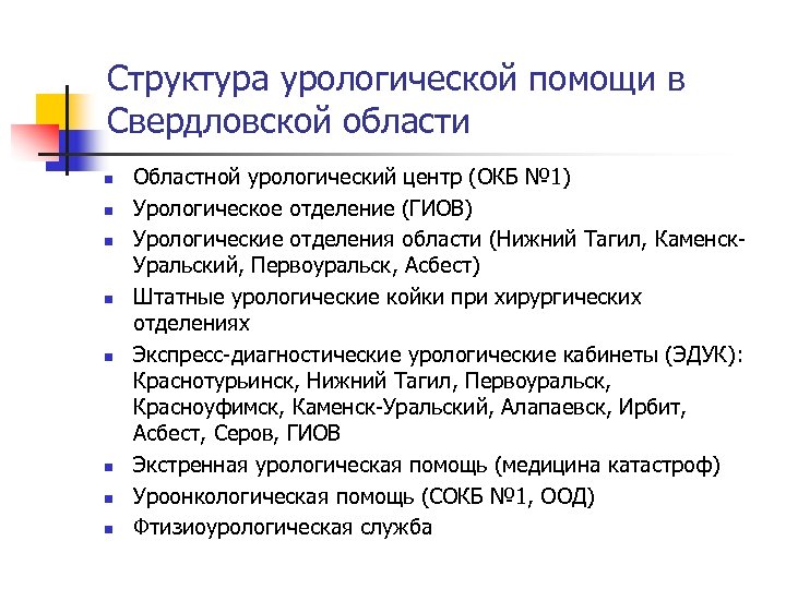 Структура урологической помощи в Свердловской области n n n n Областной урологический центр (ОКБ