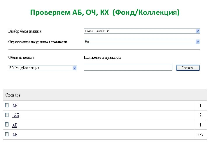 Проверяем АБ, ОЧ, КХ (Фонд/Коллекция) 