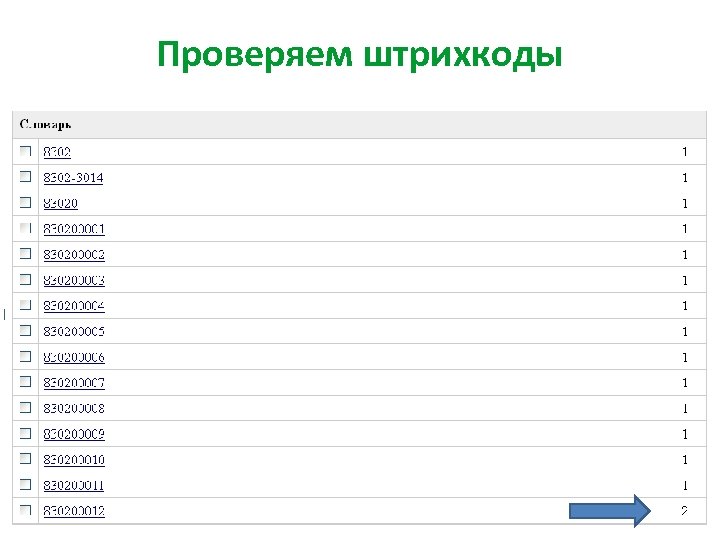 Проверяем штрихкоды 