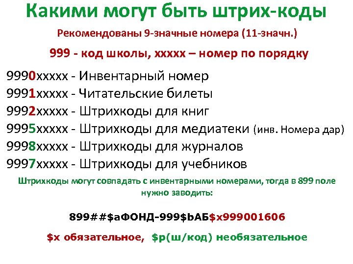 Какими могут быть штрих-коды Рекомендованы 9 -значные номера (11 -значн. ) 999 - код