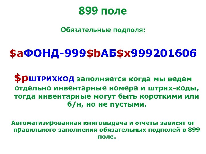 899 поле Обязательные подполя: $a. ФОНД-999$b. АБ$x 999201606 $p. ШТРИХКОД заполняется когда мы ведем