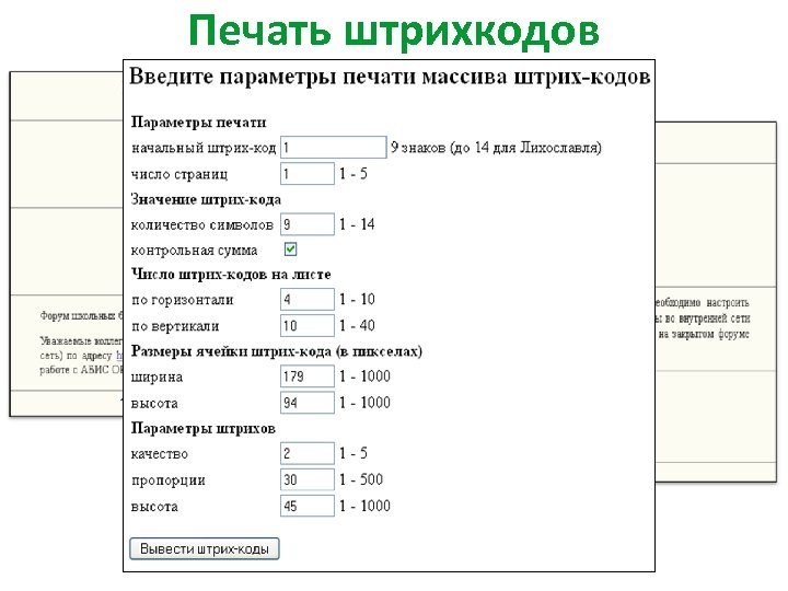 Печать штрихкодов 