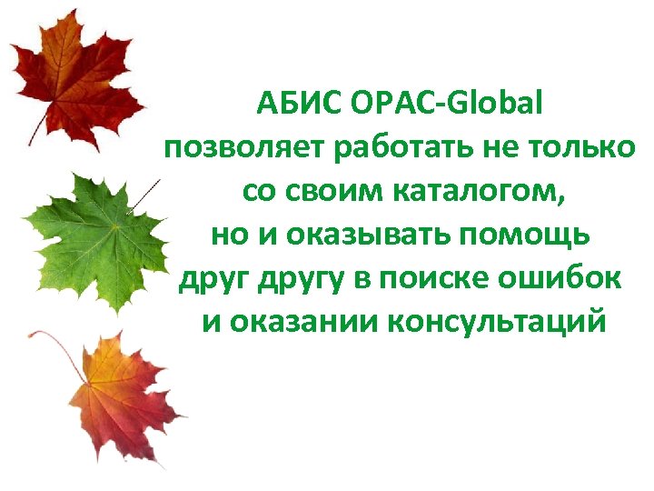 АБИС OPAC-Global позволяет работать не только со своим каталогом, но и оказывать помощь другу