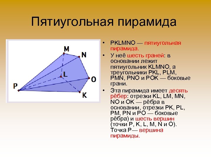 Пятиугольная пирамида • PKLMNO — пятиугольная пирамида. • У неё шесть граней: в основании