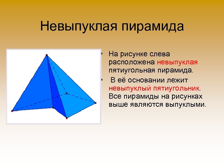 Невыпуклая пирамида • На рисунке слева расположена невыпуклая пятиугольная пирамида. • В её основании