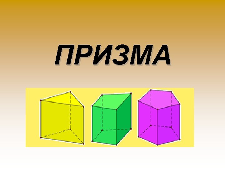 ПРИЗМА 