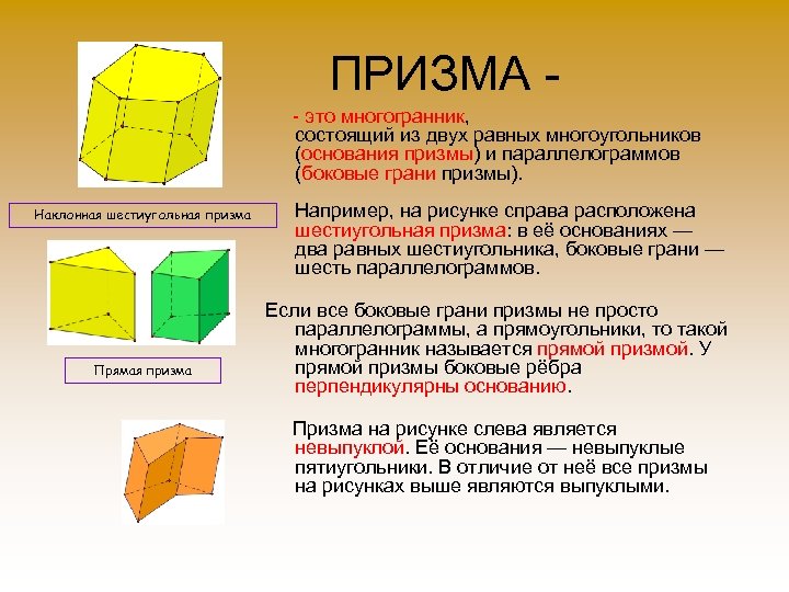 ПРИЗМА - - это многогранник, состоящий из двух равных многоугольников (основания призмы) и параллелограммов