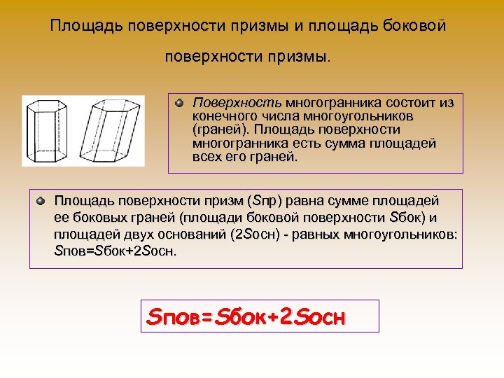 Площадь поверхности призмы и площадь боковой поверхности призмы. Поверхность многогранника состоит из конечного числа