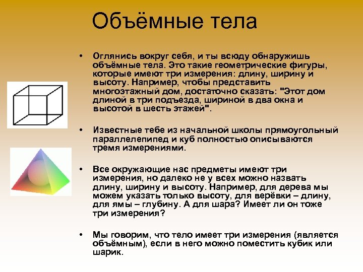Объёмные тела • Оглянись вокруг себя, и ты всюду обнаружишь объёмные тела. Это такие