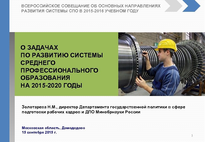 ВСЕРОССИЙСКОЕ СОВЕЩАНИЕ ОБ ОСНОВНЫХ НАПРАВЛЕНИЯХ РАЗВИТИЯ СИСТЕМЫ СПО В 2015 -2016 УЧЕБНОМ ГОДУ О