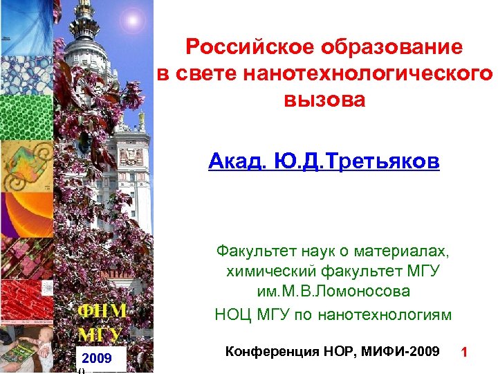 Российское образование в свете нанотехнологического вызова Акад. Ю. Д. Третьяков Факультет наук о материалах,