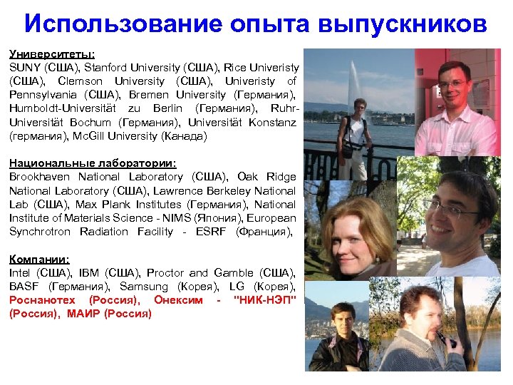 Использование опыта выпускников Университеты: SUNY (США), Stanford University (США), Rice Univeristy (США), Clemson University