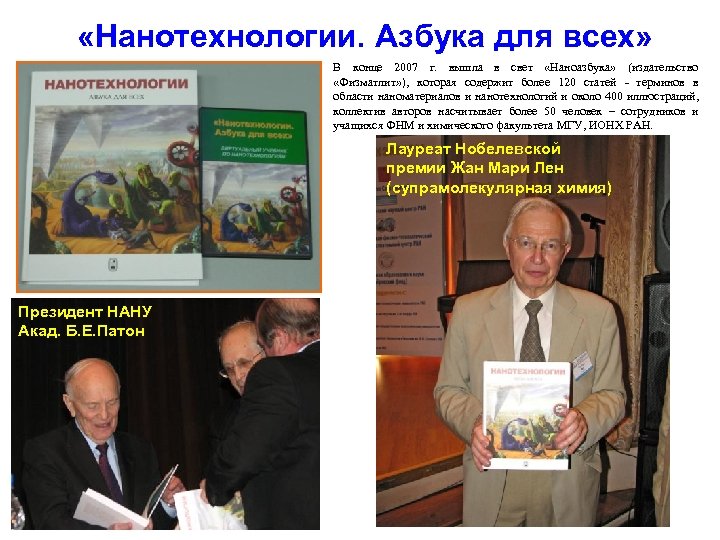  «Нанотехнологии. Азбука для всех» В конце 2007 г. вышла в свет «Наноазбука» (издательство