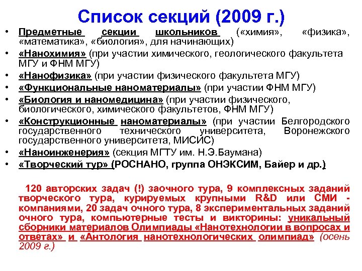 Cписок секций (2009 г. ) • Предметные секции школьников ( «химия» , «физика» ,