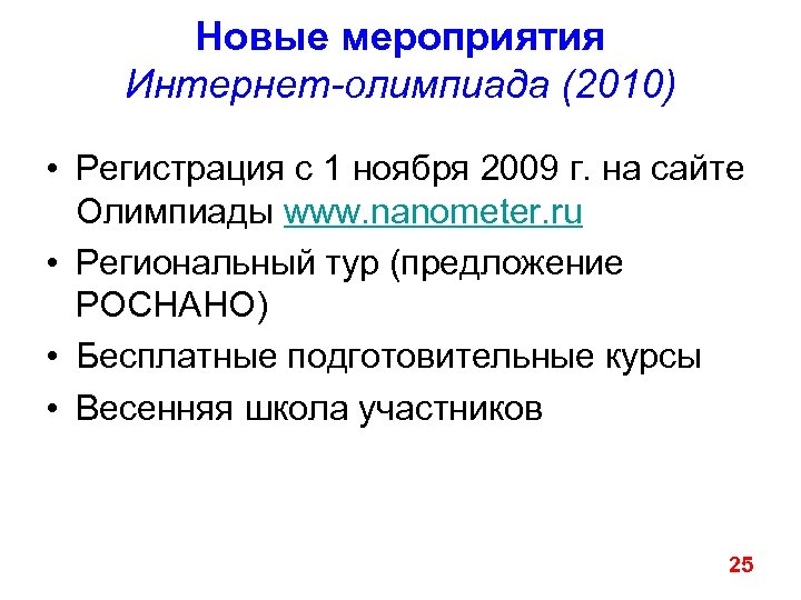 Новые мероприятия Интернет-олимпиада (2010) • Регистрация с 1 ноября 2009 г. на сайте Олимпиады