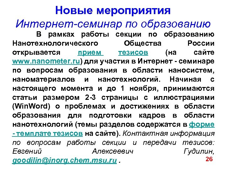 Новые мероприятия Интернет-семинар по образованию В рамках работы секции по образованию Нанотехнологического Общества России