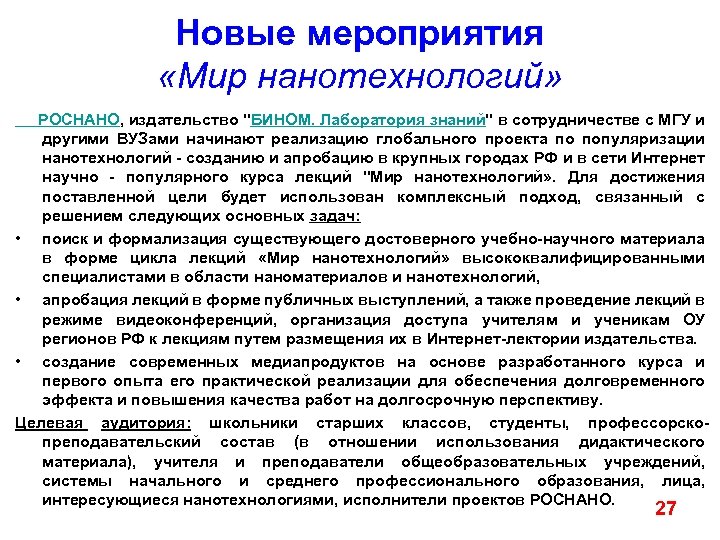 Новые мероприятия «Мир нанотехнологий» РОСНАНО, издательство "БИНОМ. Лаборатория знаний" в сотрудничестве с МГУ и